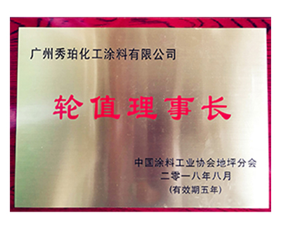 中国涂料工业协会秋葵视频男人的加油站下载分会--轮值理事长